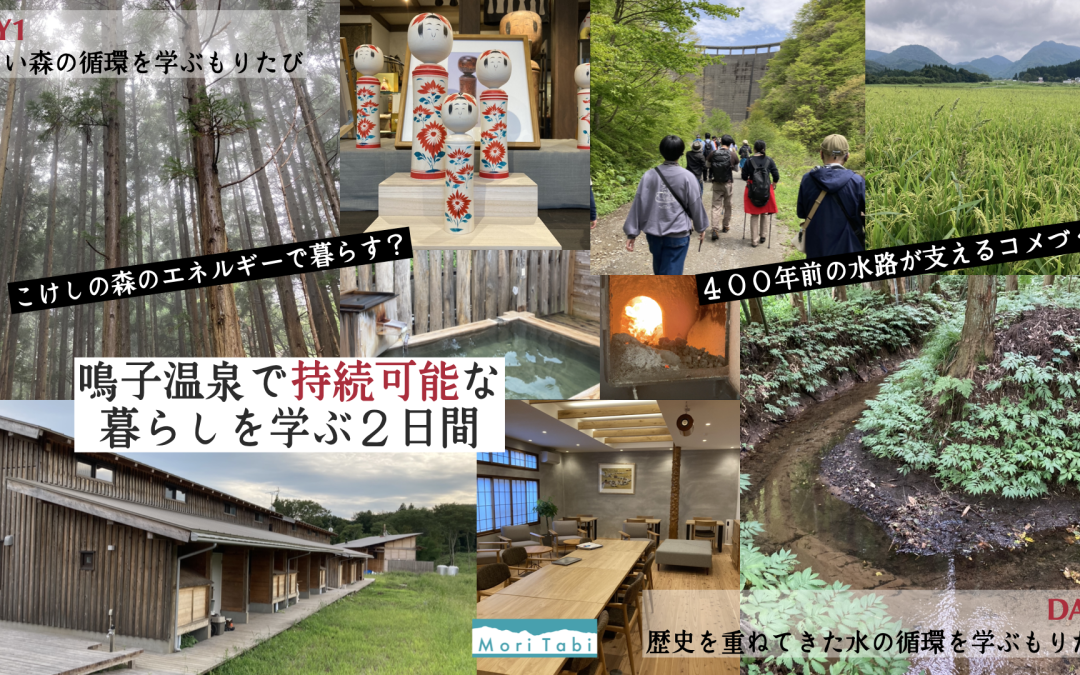 鳴子温泉で学ぶSDGs